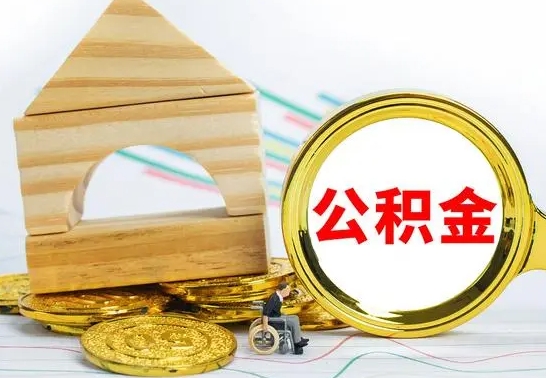 岳阳兰州公积金怎么提取出来（兰州公积金如何提取）